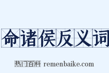 命诸侯反义词是什么意思的图片